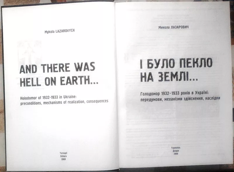 І було пекло на землі... Голодомор 1932-1933 років. Лазарович Микола.  2