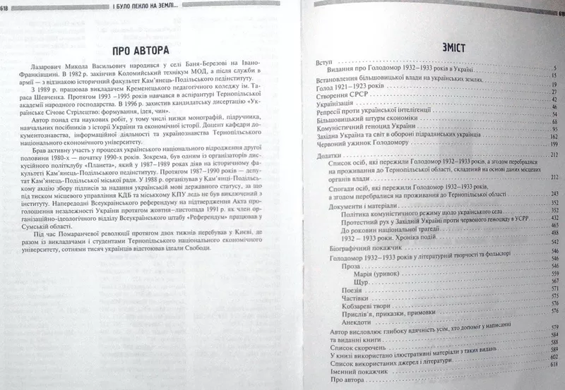 І було пекло на землі... Голодомор 1932-1933 років. Лазарович Микола.  4