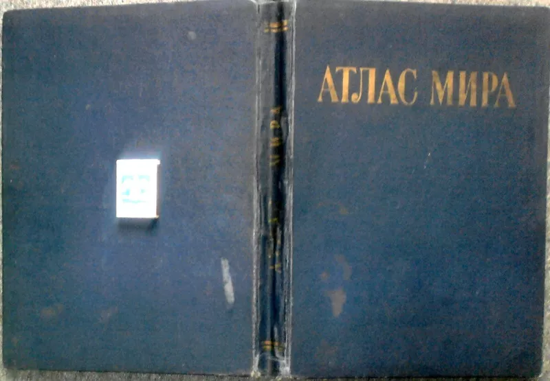 Атлас мира. М. Главное управление геодезии и картографии 1984г. 340с. 