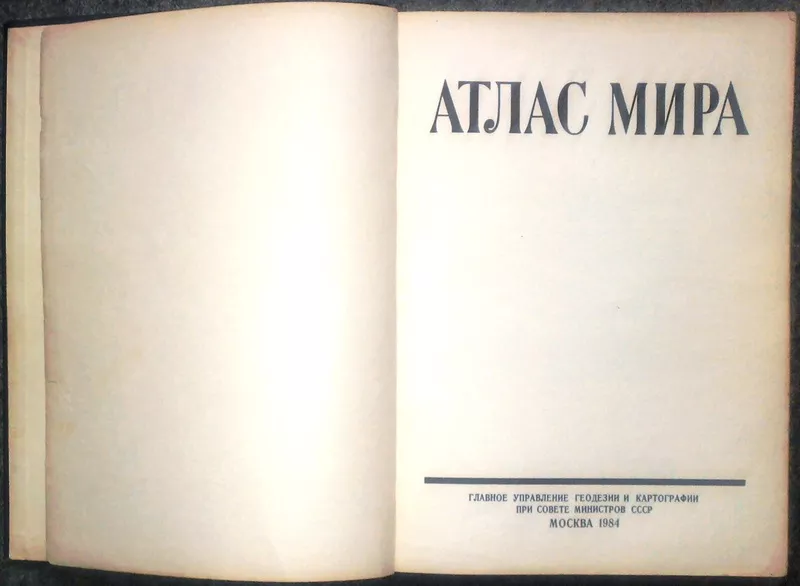 Атлас мира. М. Главное управление геодезии и картографии 1984г. 340с.  2