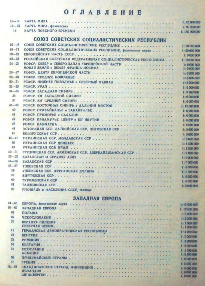 Атлас мира. М. Главное управление геодезии и картографии 1984г. 340с.  4