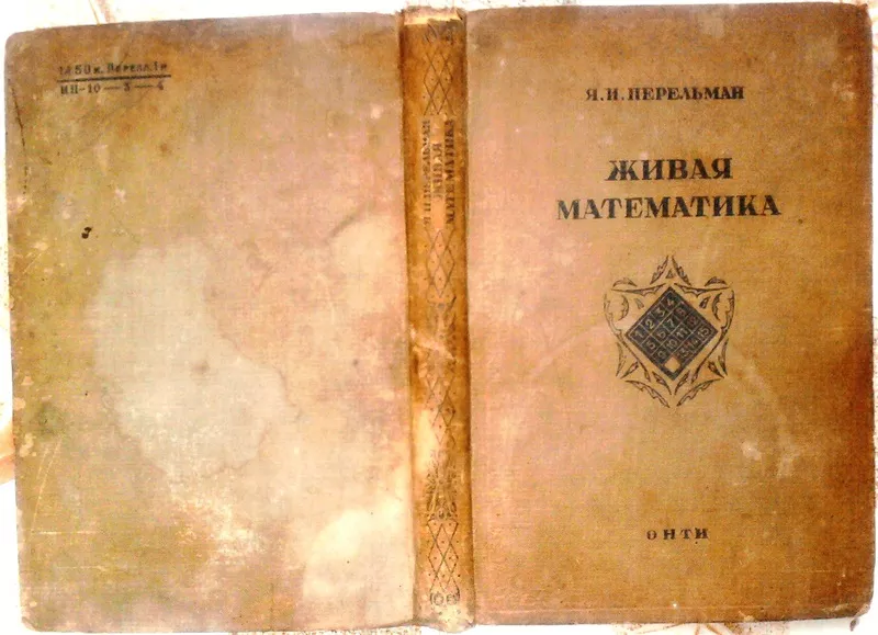 Живая математика. Яков Перельман. Издание 30-60-х гг. 20 века. 1936 г