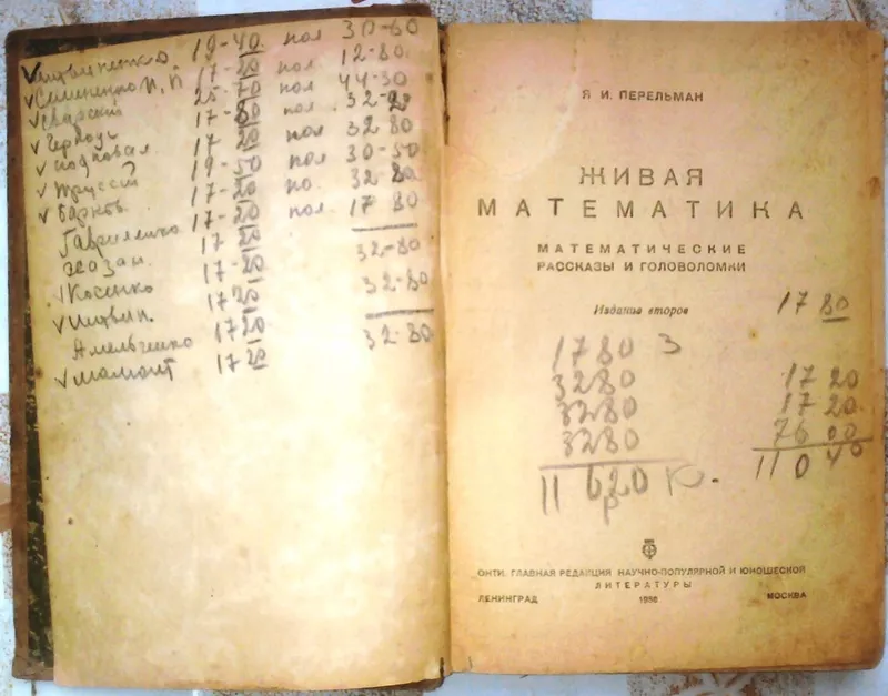 Живая математика. Яков Перельман. Издание 30-60-х гг. 20 века. 1936 г 2