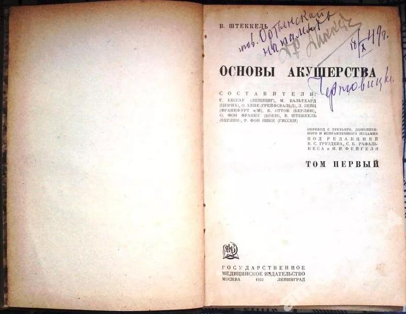 Штеккель,  Вальтер.  Основы акушерства.  в 2-х томах. 1933 г. 2