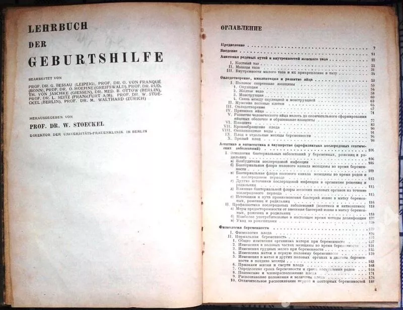 Штеккель,  Вальтер.  Основы акушерства.  в 2-х томах. 1933 г. 3