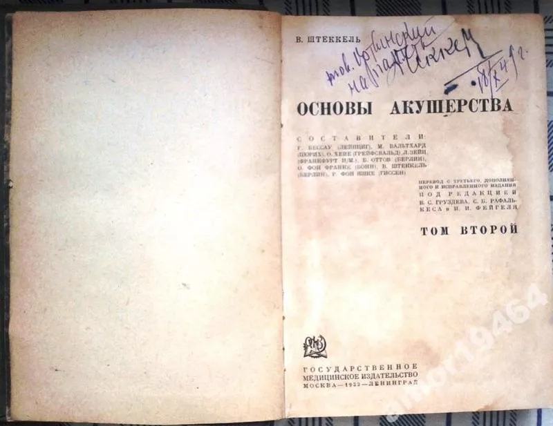 Штеккель,  Вальтер.  Основы акушерства.  в 2-х томах. 1933 г. 4