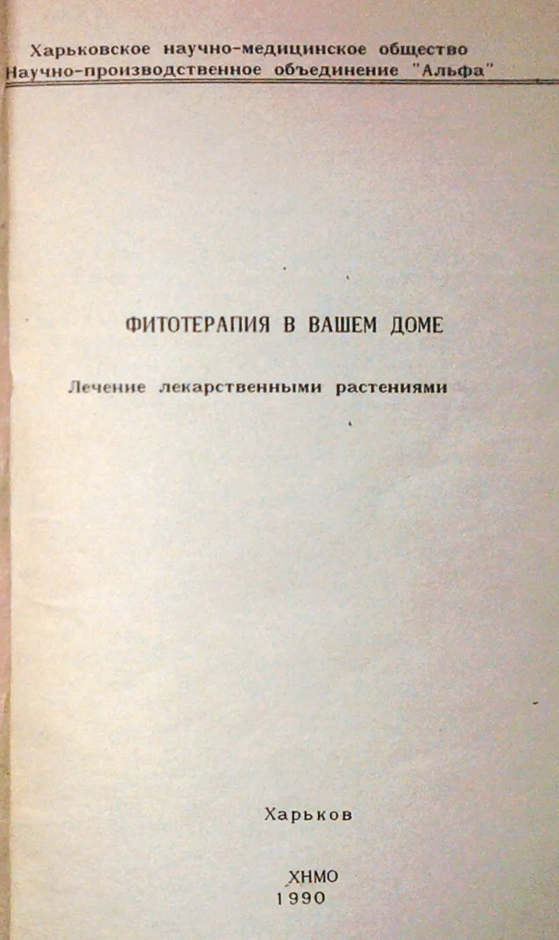 Фитотерапия в Вашем доме.  Лечение лекарственными растениями.  3