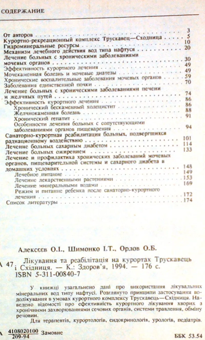 Лечение и реабилитация на курортах Трускавец и Сходница.  2