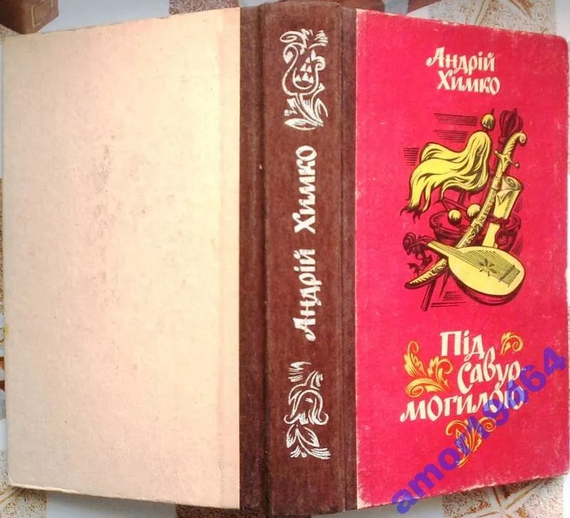 Химко.Засвіти. Між орлами і півмісяцем.Під Савур - могилою 5