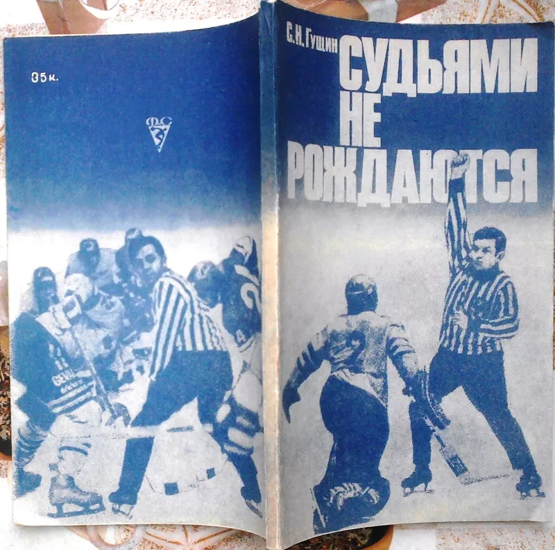 Гущин.  Судьями не рождаются.  Предисловие Аатолия Тарасова.  Москва,  