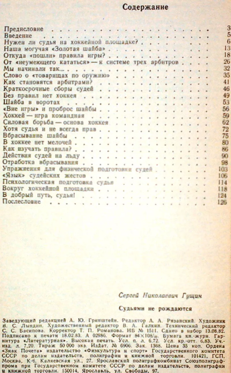 Гущин.  Судьями не рождаются.  Предисловие Аатолия Тарасова.  Москва,   2