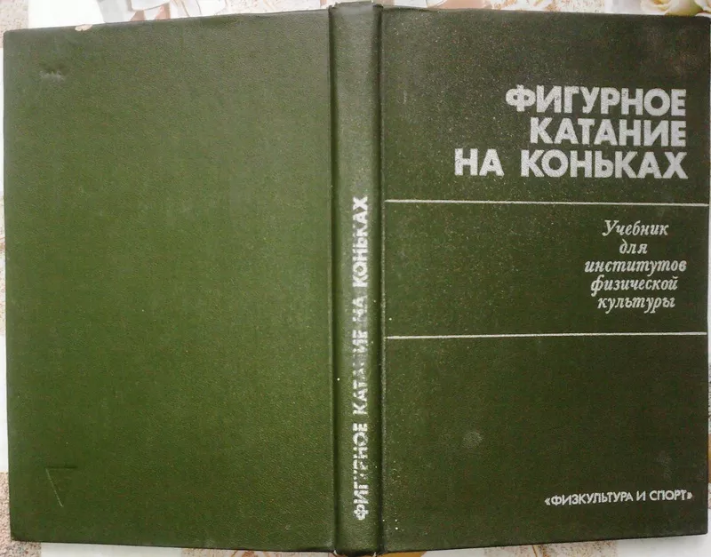 Фигурное катание на коньках.  Учебник для институтов физической культу