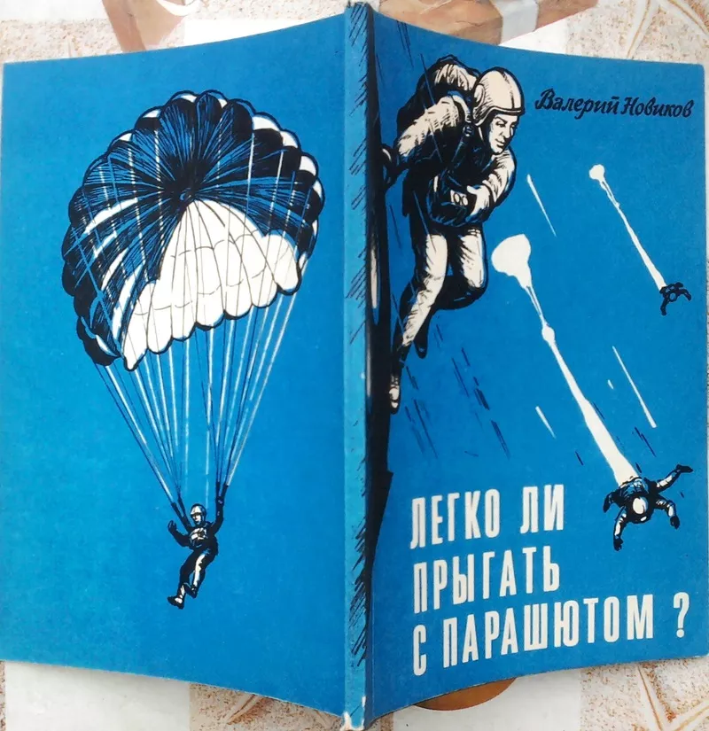 Легко ли прыгать с парашютом?   : учеб.- метод. пособие.  В. П. Новико