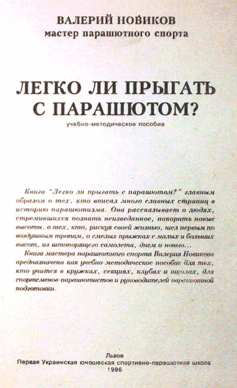 Легко ли прыгать с парашютом?   : учеб.- метод. пособие.  В. П. Новико 2