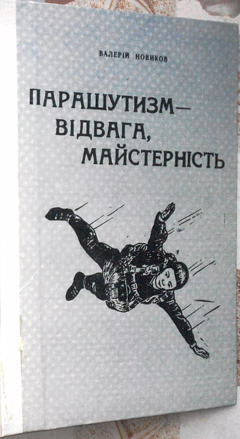 Парашутизм-відвага, майстерність.   В. П. Новиков.  Львів :1996. - 101 с.іл. .