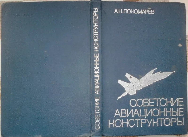 Пономарев А.Н. Советские авиационные конструкторы. М Воениздат 1980г. 