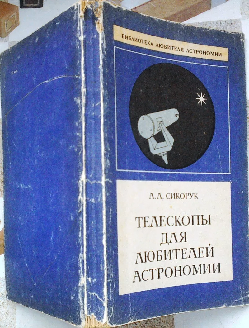 Телескопы для любителей астрономии.  Леонид Сикорук. Серия Библиотека 