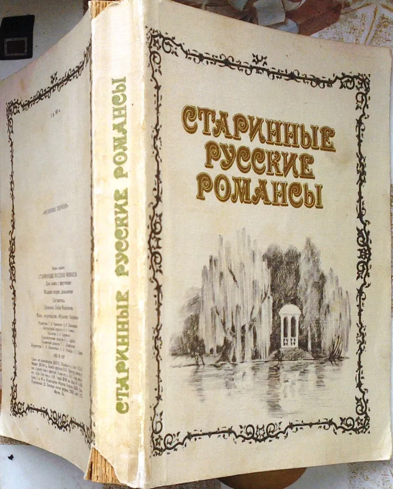 Старинные русские романсы.  Для голоса и фортепиано.  Составитель Л.Н.