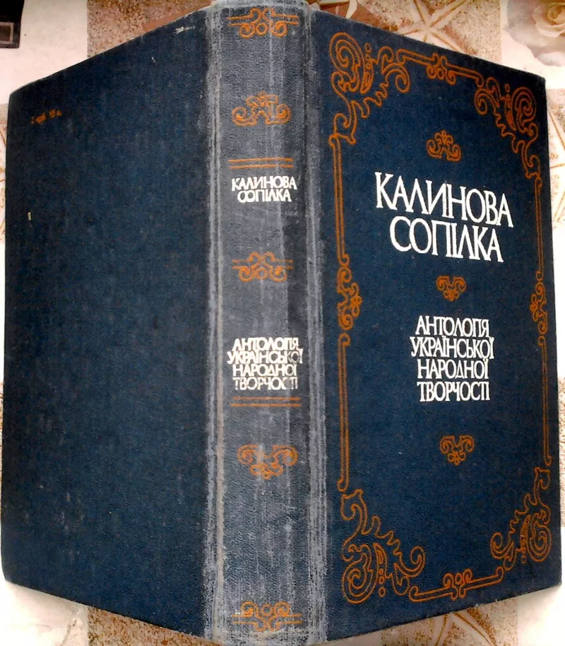 Калинова сопілка.  Антологія української народної творчості.  Казки,  л