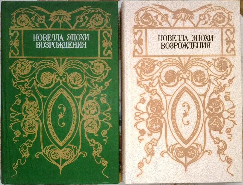 Новелла эпохи Возрождения. Киев Политиздат 1990г. 479 с. 