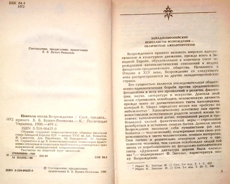 Новелла эпохи Возрождения. Киев Политиздат 1990г. 479 с.  2