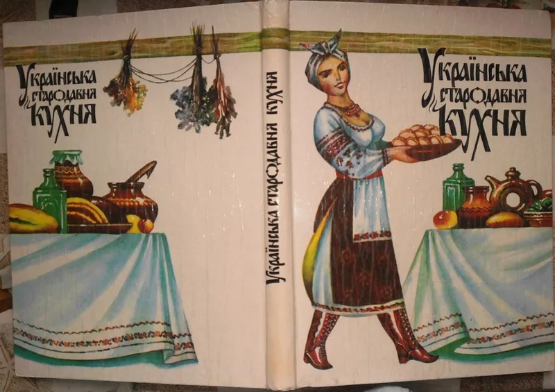 Українська стародавня кухня.  Київ Спалах ЛТД 1993г. 238 с. 