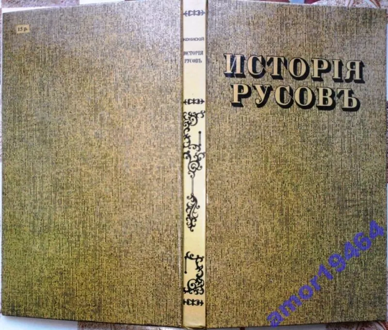 Конисский Г. Исторія Русовъ или Малой Россіи.  (История Русов).  