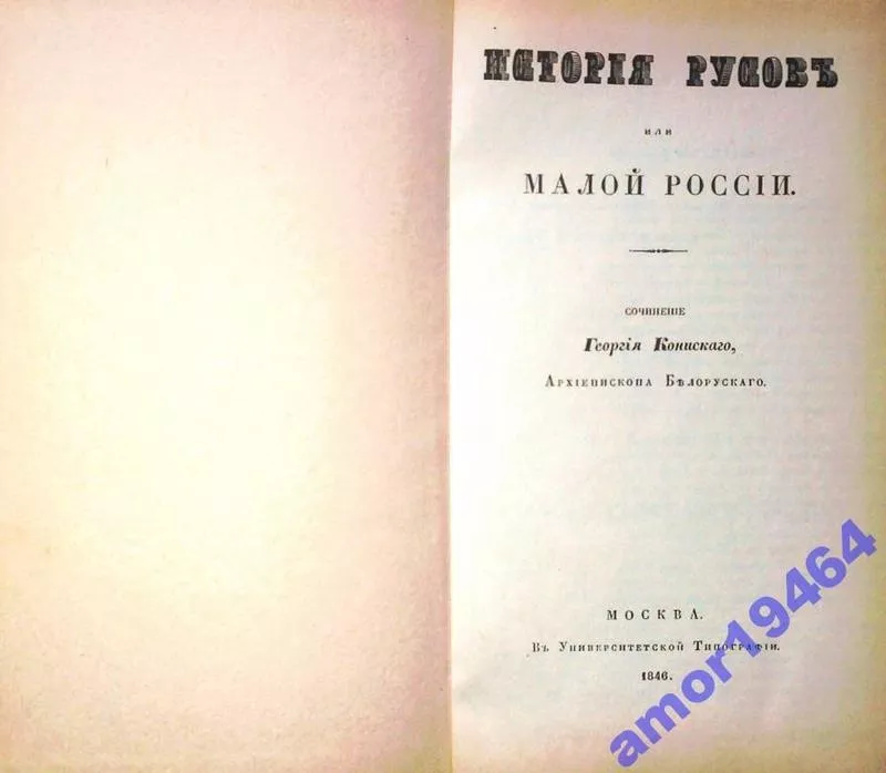 Конисский Г. Исторія Русовъ или Малой Россіи.  (История Русов).   2