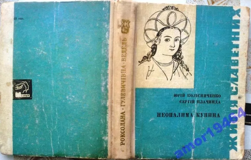 Неопалима купина. Серия: Серія біографічних творів. Сергій Плачинда,  Ю