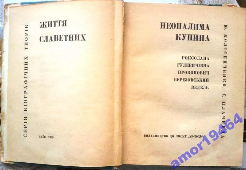 Неопалима купина. Серия: Серія біографічних творів. Сергій Плачинда,  Ю 2