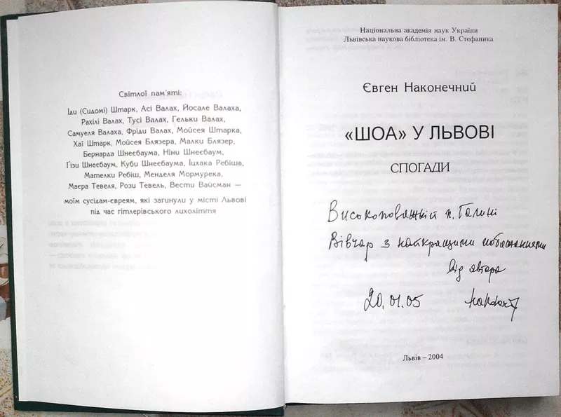  „ШОА” у Львові : спогади.  Євген Наконечний. Дарчий АВТОГРАФ. Перше,   2