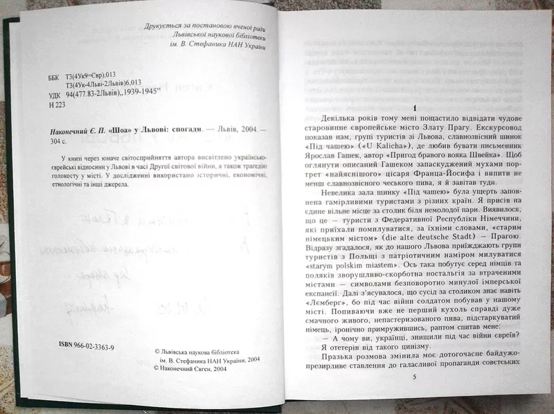  „ШОА” у Львові : спогади.  Євген Наконечний. Дарчий АВТОГРАФ. Перше,   3