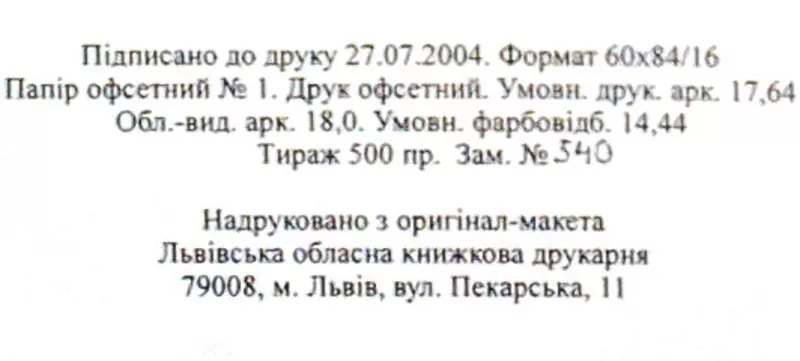  „ШОА” у Львові : спогади.  Євген Наконечний. Дарчий АВТОГРАФ. Перше,   4