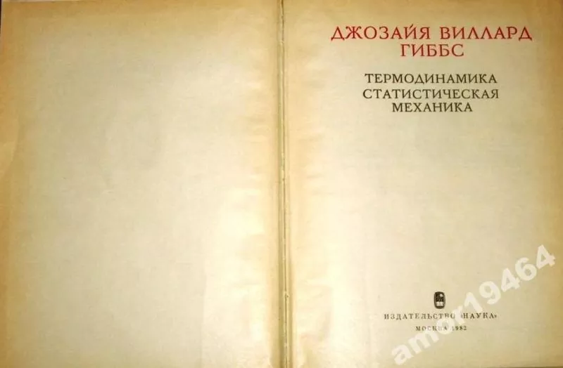 Гиббс Дж.В.  Термодинамика. Статистическая механика.   Серия: Классики 2