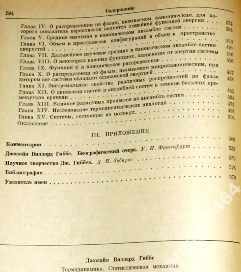 Гиббс Дж.В.  Термодинамика. Статистическая механика.   Серия: Классики 4