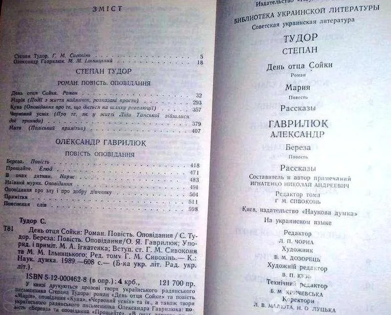 Тудор С.,  Гаврилюк О.   День отця сойки. Марія. Оповідання. Береза.    3