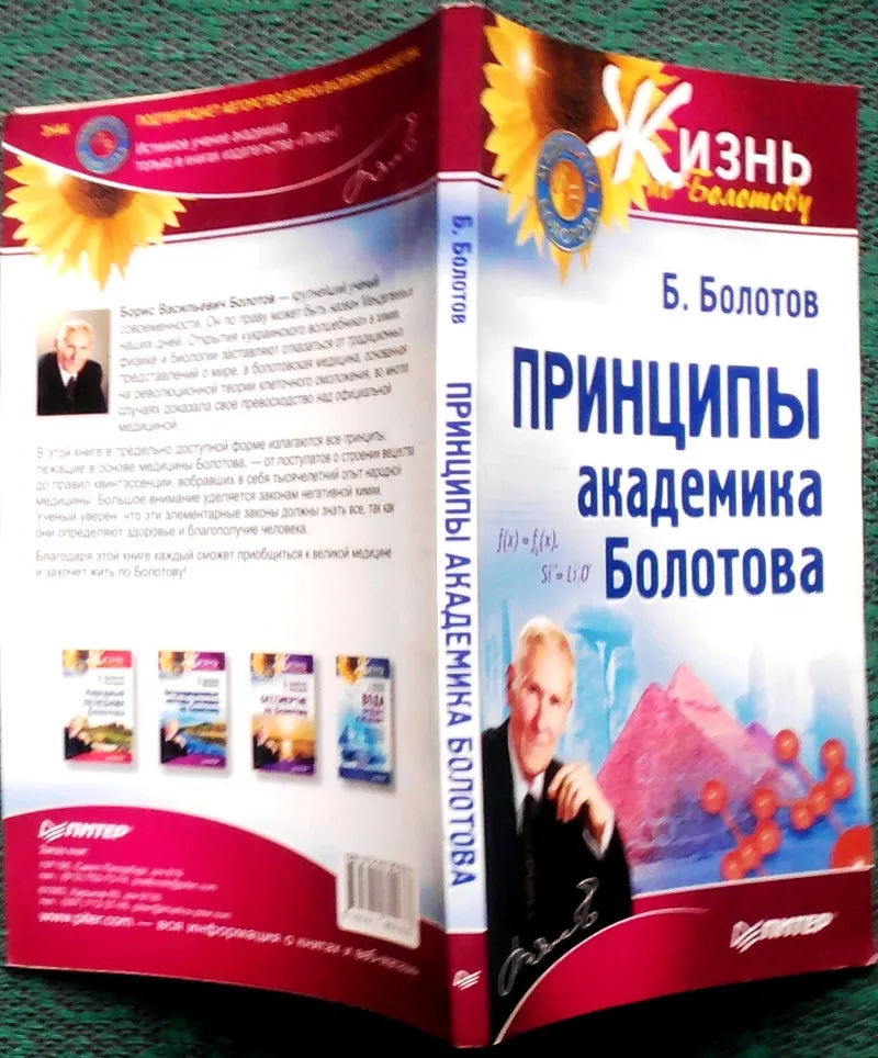 Принципы академика Болотова.  Борис Болотов. Серия: Жизнь по Болотову.