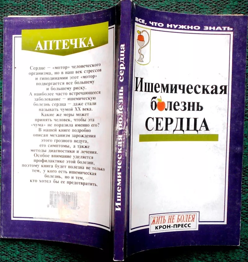 Ишемическая болезнь сердца   (под ред. Елисеева Ю.Ю.).   Серия: Будьте