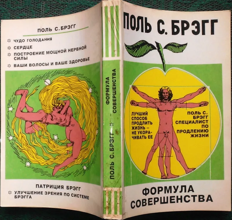 Брэгг Поль С.  Формула совершенства.  Сп-б Лейла 1993г. 384с