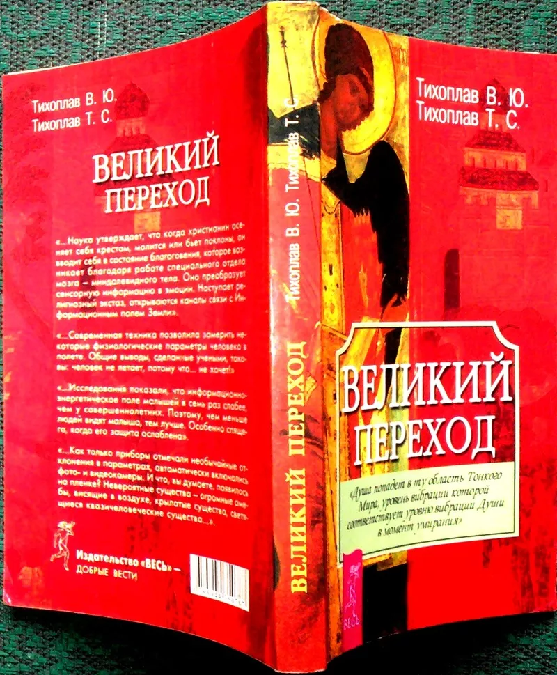 Великий переход.  Виталий Тихоплав,  Татьяна Тихоплав.