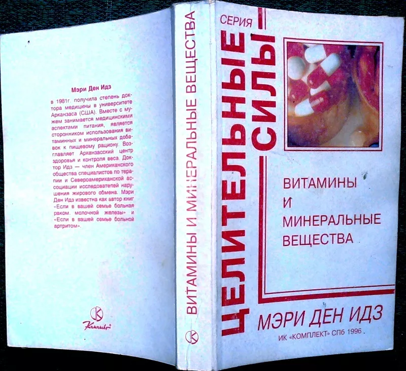 Витамины и минеральные вещества.   The Doctor`s Complete Guide to Vita