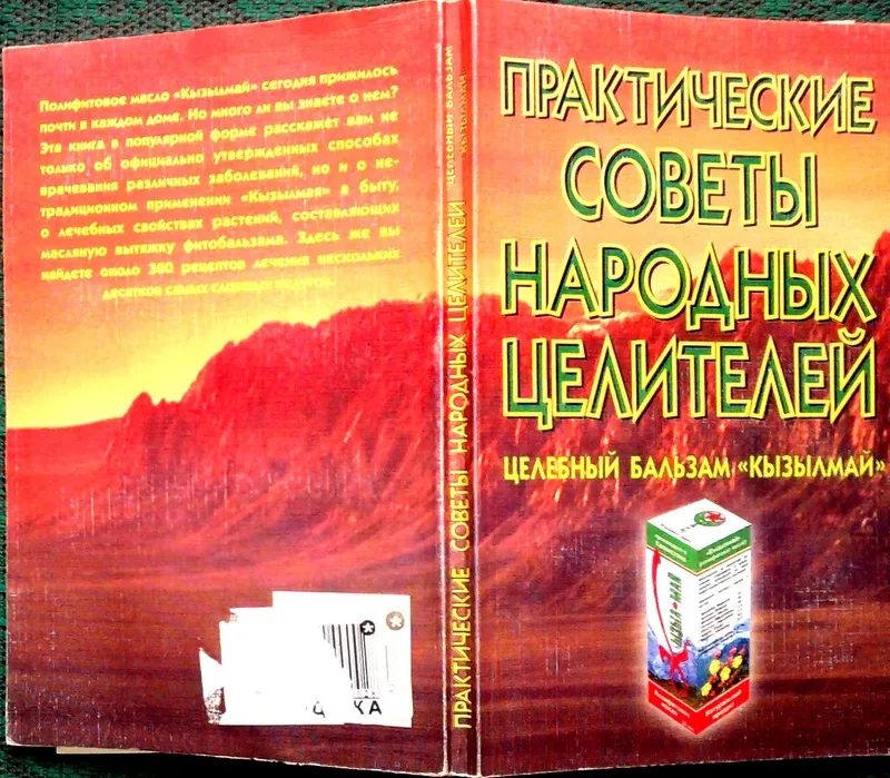 Целебный бальзам `Кызылмай`. Серия: Практические советы народных целит