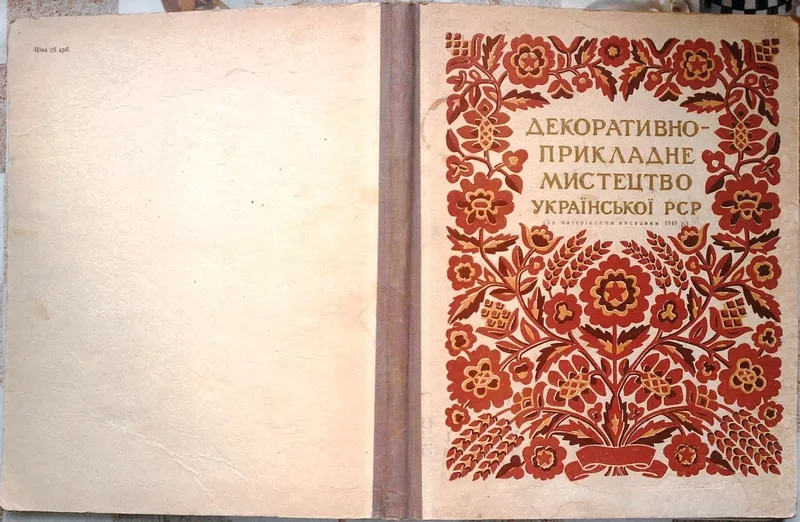 Декоративно-прикладне мистецтво Української РСР.1952 р.