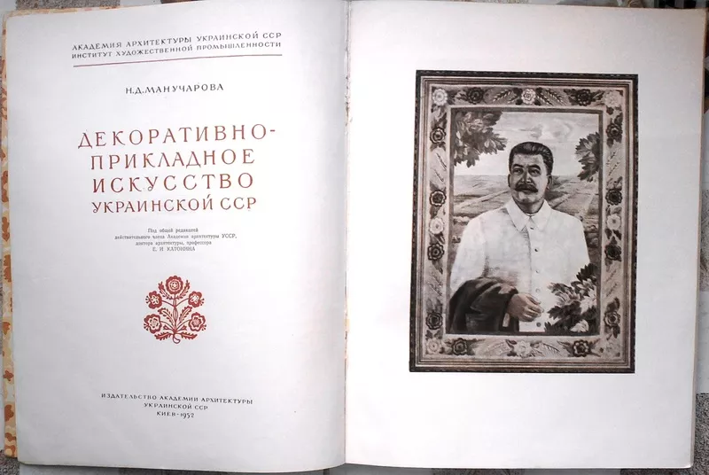 Декоративно-прикладне мистецтво Української РСР.1952 р. 2