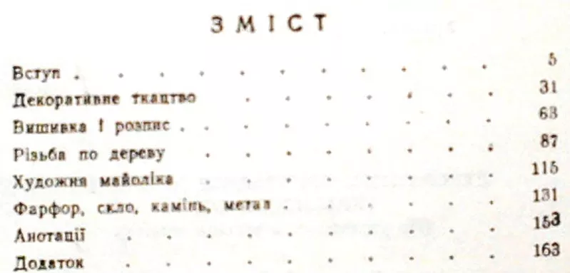 Декоративно-прикладне мистецтво Української РСР.1952 р. 3