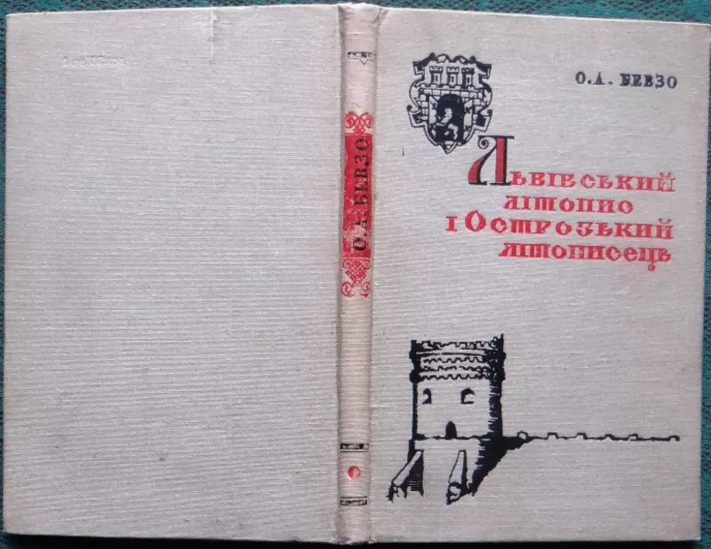 Бевзо О. А.  Львівський літопис і Острозький літописець:  Джерелознавч