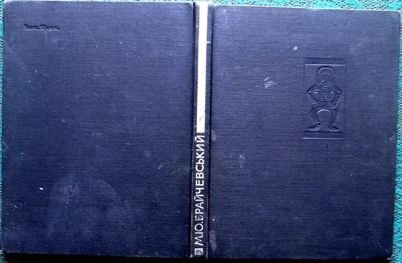 Походження Русі.  Михайло Брайчевський. Київ: Наукова думка.1968 -224 