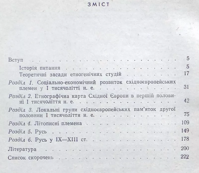 Походження Русі.  Михайло Брайчевський. Київ: Наукова думка.1968 -224  2