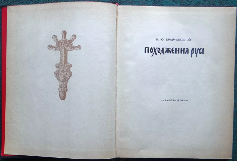 Походження Русі.  Михайло Брайчевський. Київ: Наукова думка.1968 -224  3