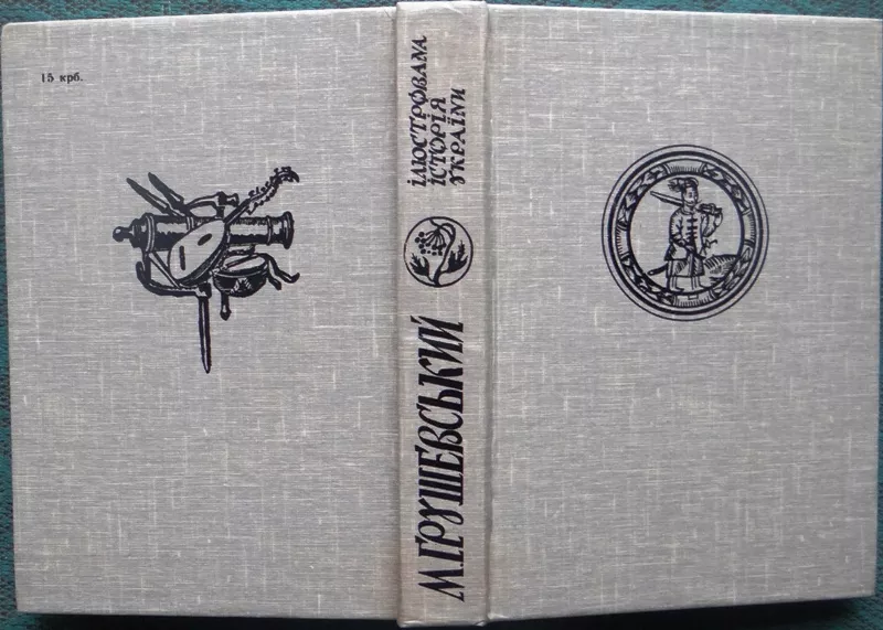 Михайло Грушевський.  Ілюстрована Історія України. Репринтне відтворен